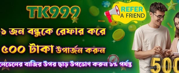 বন্ধুকে রেফার করে 500 জিতুন