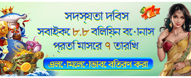 আগস্ট এর 8.8 বোনাস প্রচারণা